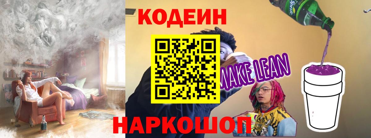 Орехово-Зуево  Codein напиток Lean (лин)  Кодеиновый сироп Lean Purple Drank  Вход с VPN 